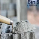 افضل انواع الاسمنت في السعودية