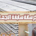 الخرسانة سابقة الاجهاد